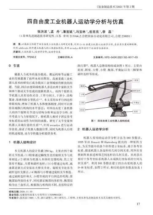 四自由度工业机器人运动学分析与仿真