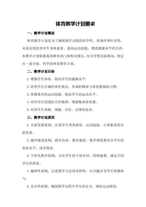 体育教学计划要求