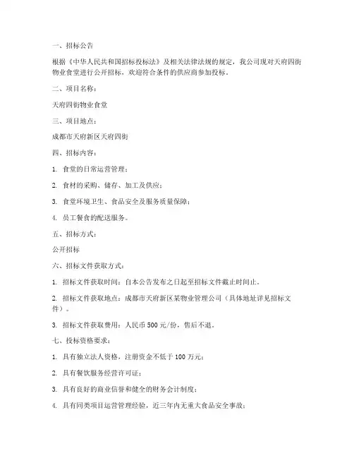天府四街物业食堂招标信息