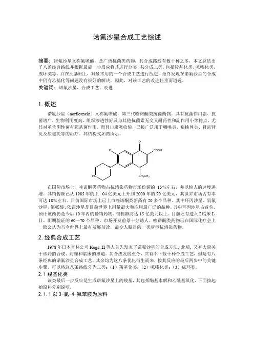 诺氟沙星合成工艺综述(不看后悔)