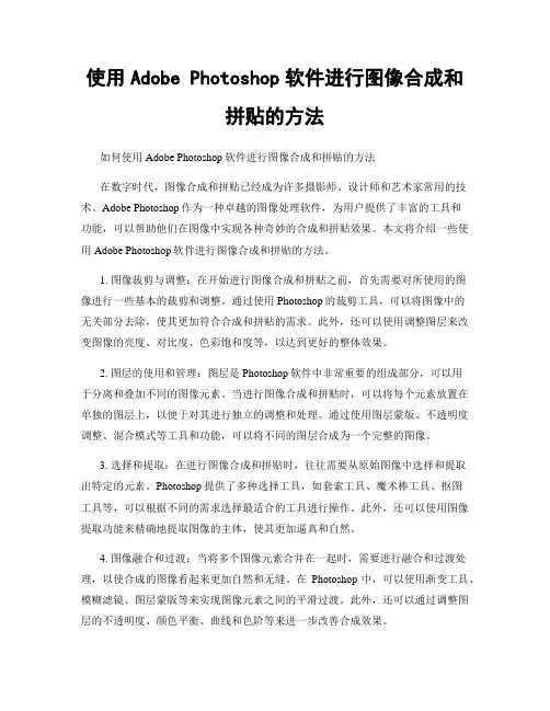 使用Adobe Photoshop软件进行图像合成和拼贴的方法