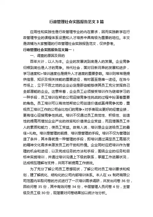行政管理社会实践报告范文3篇