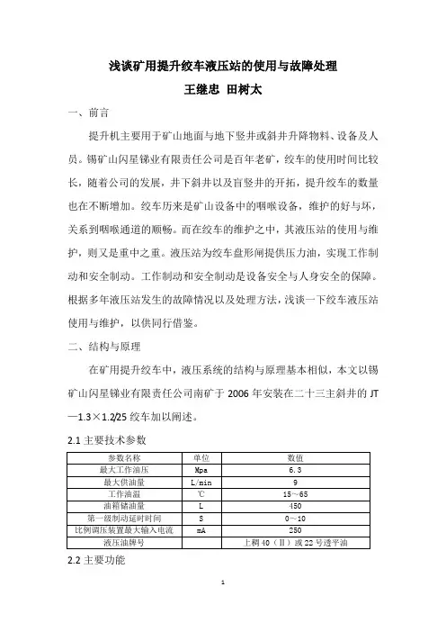 浅谈矿用提升绞车液压站的使用与维护