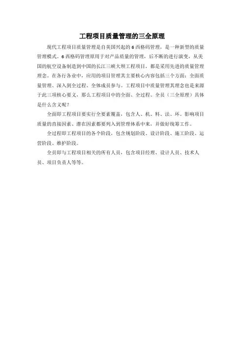 工程项目质量管理的三全原理