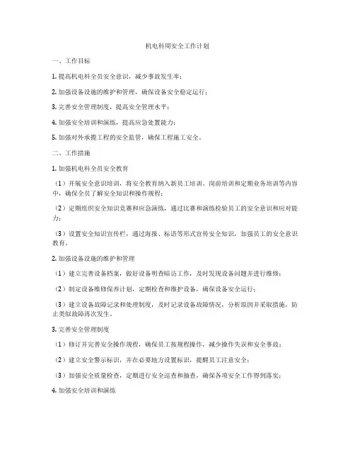 机电科周安全工作计划