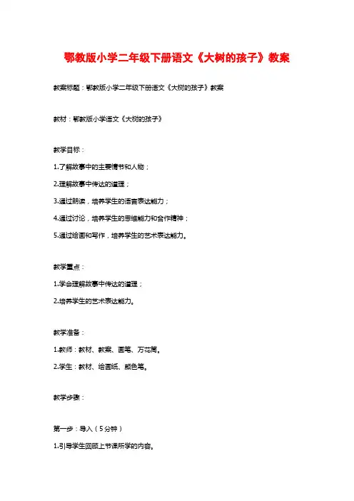 鄂教版小学二年级下册语文《大树的孩子》教案