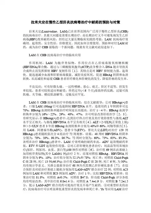 拉米夫定在慢性乙型肝炎抗病毒治疗中耐药的预防与对策