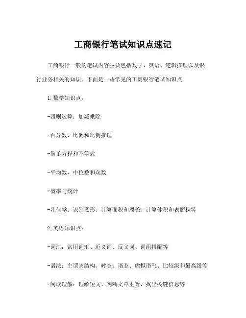 工商银行笔试知识点速记