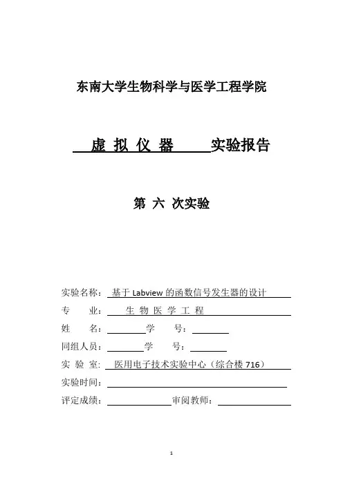 东大虚拟仪器第六次函数信号发生器实验(DOC)