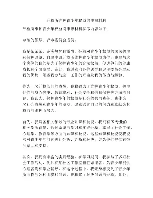 纤检所维护青少年权益岗申报材料