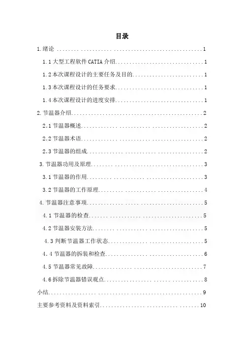 汽车节温器说明书
