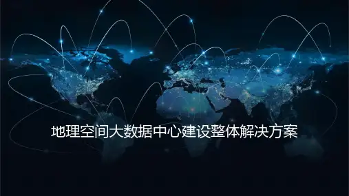 地理空间大数据中心建设整体解决方案