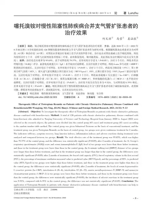噻托溴铵对慢性阻塞性肺疾病合并支气管扩张患者的治疗效果
