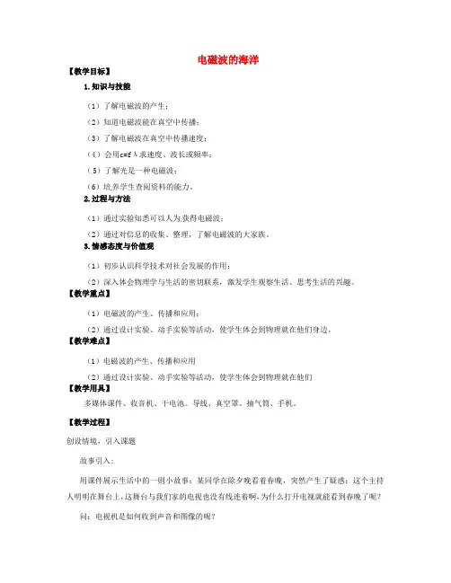 九年级物理全册 21.2 电磁波的海洋教案1 (新版)新人教版