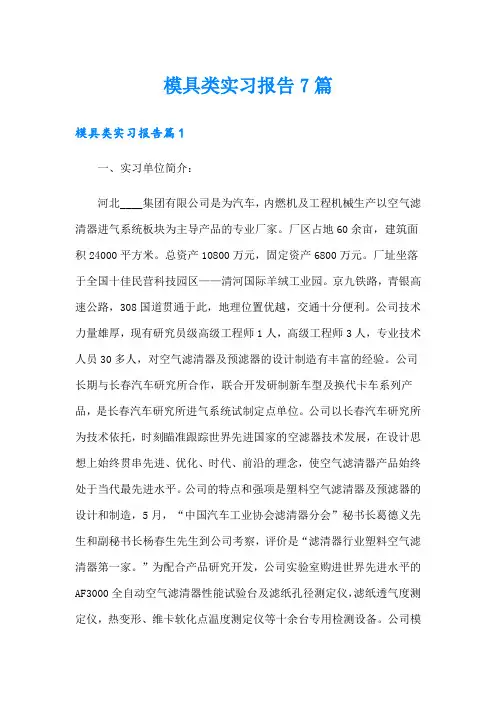 模具类实习报告7篇