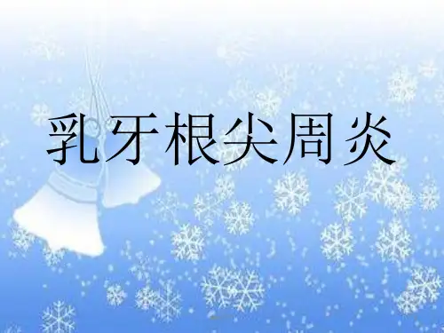 乳牙根尖周炎  ppt课件