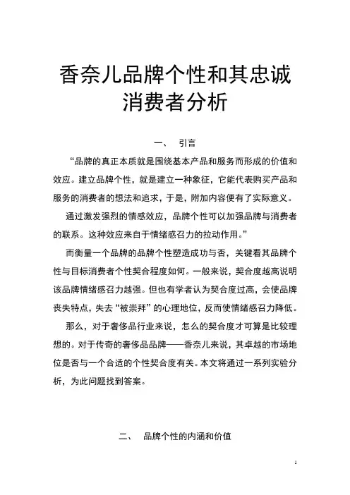 香奈儿品牌个性和其忠诚消费者分析