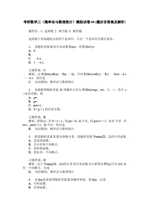 考研数学三(概率论与数理统计)模拟试卷66(题后含答案及解析)