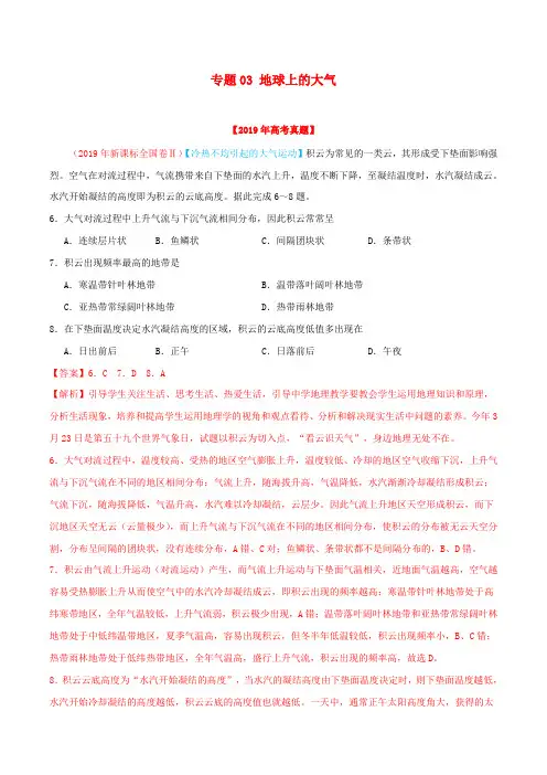 2019年高考地理高考真题和高考模拟题分项版汇编专题03地球上的大气(含解析)