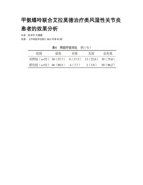 甲氨蝶呤联合艾拉莫德治疗类风湿性关节炎患者的效果分析  