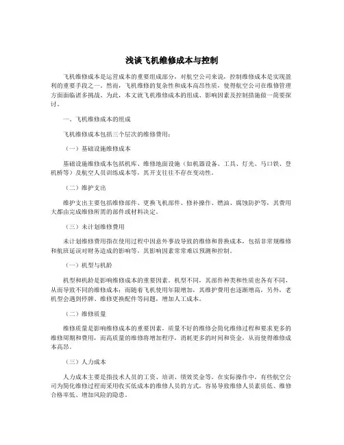 浅谈飞机维修成本与控制