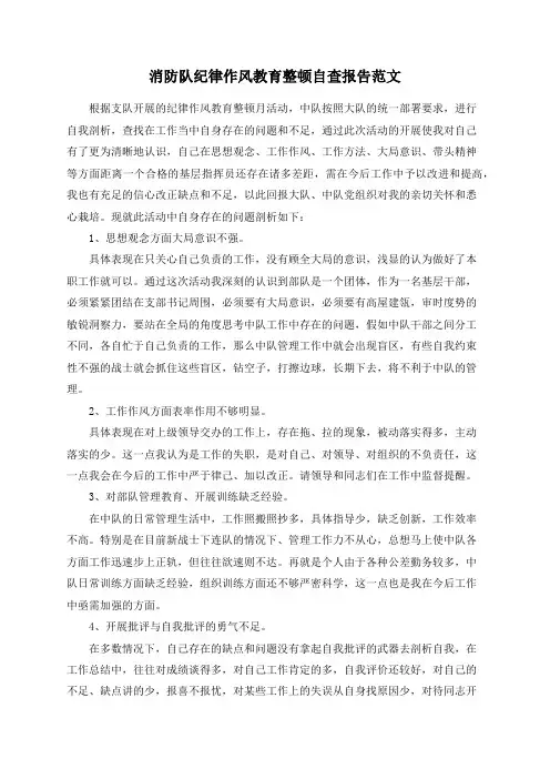 消防队纪律作风教育整顿自查报告范文