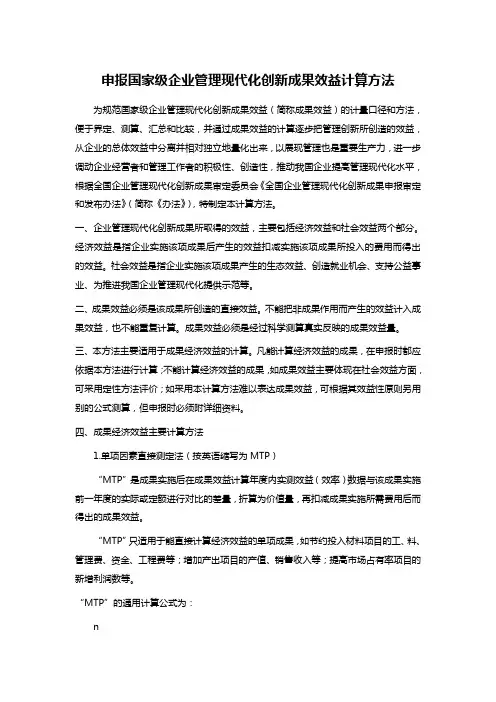 申报国家级企业管理现代化创新成果效益计算方法