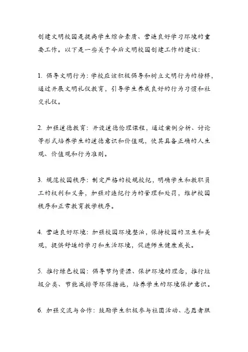 今后文明校园创建工作的建议