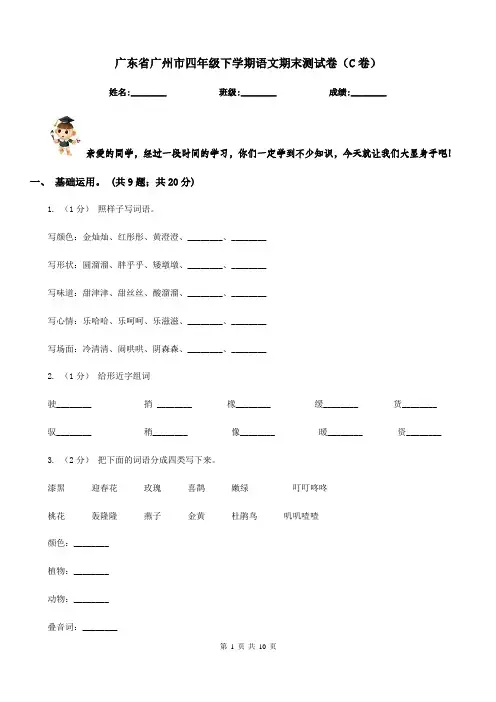 广东省广州市四年级下学期语文期末测试卷(C卷)