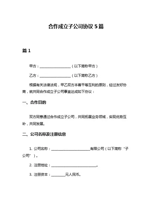 合作成立子公司协议5篇