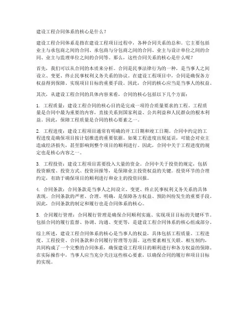 建设工程合同体系的核心是什么