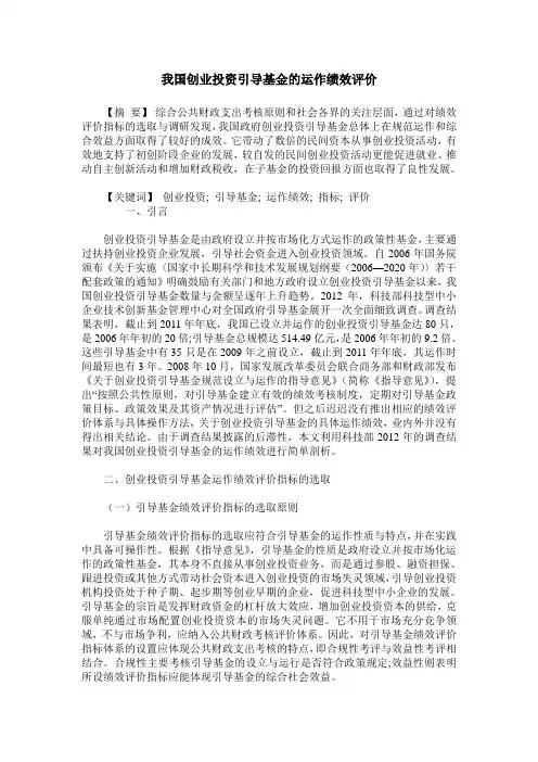 我国创业投资引导基金的运作绩效评价