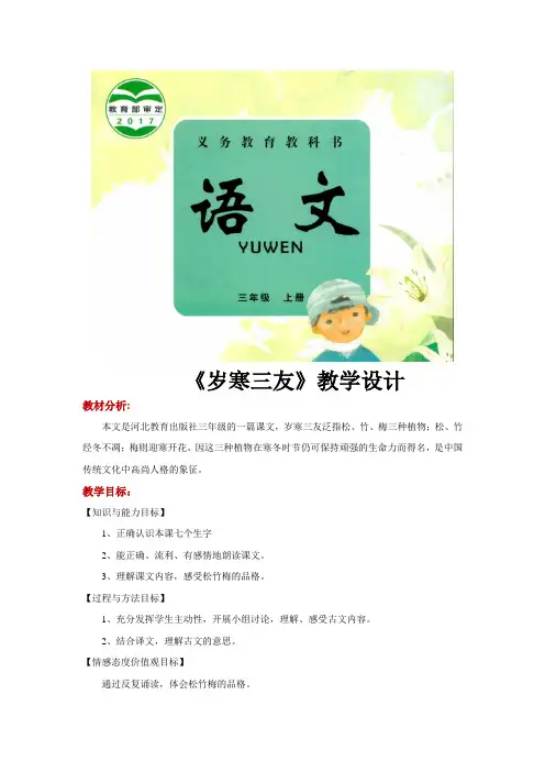 三年级上册语文教案《岁寒三友》冀教版