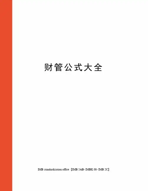 财管公式大全