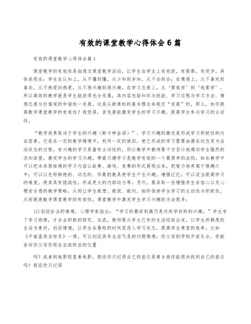 有效的课堂教学心得体会6篇