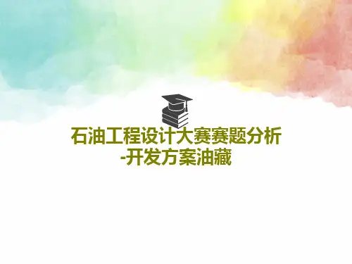 石油工程设计大赛赛题分析-开发方案油藏共18页文档