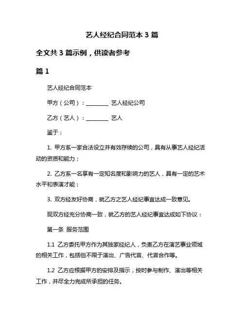 艺人经纪合同范本3篇