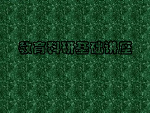 教育科研基础讲座