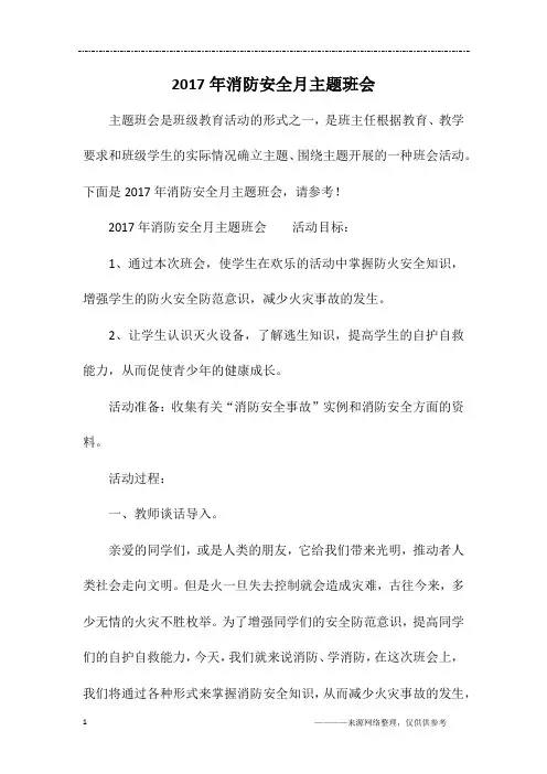 2017年消防安全月主题班会