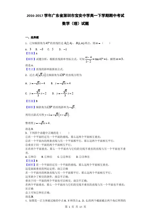 2016-2017学年广东省深圳市宝安中学高一下学期期中考试数学(理)试题(解析版)