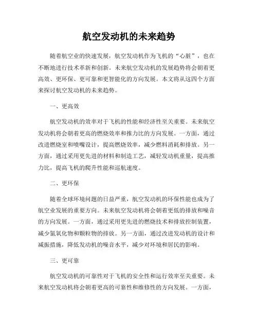 航空发动机的未来趋势