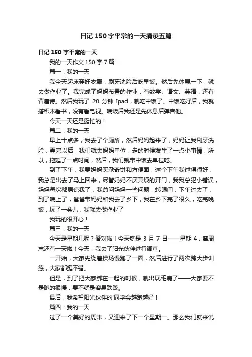 日记150字平常的一天摘录五篇