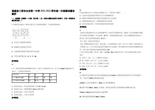 福建省三明市永安第一中学2021-2022学年高一生物测试题含解析