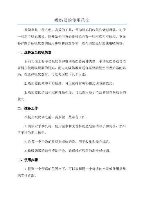 吸奶器的使用范文
