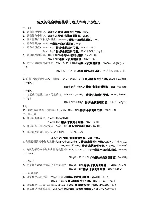 钠及其化合物的化学方程式和离子方程式