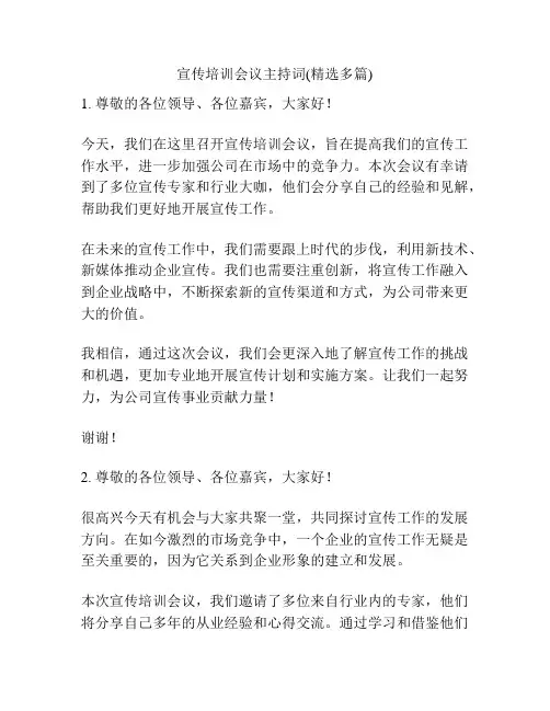 宣传培训会议主持词(精选多篇)
