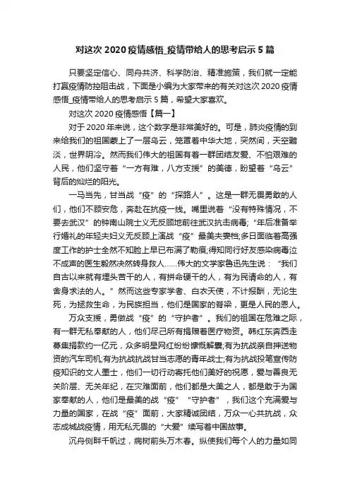 对这次2020疫情感悟_疫情带给人的思考启示5篇