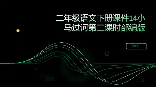 二年级语文下册课件14小马过河第二课时部编版