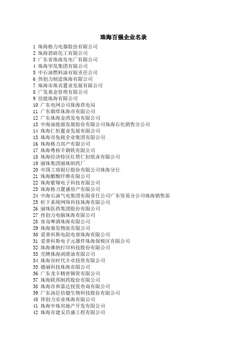 珠海百强企业名录