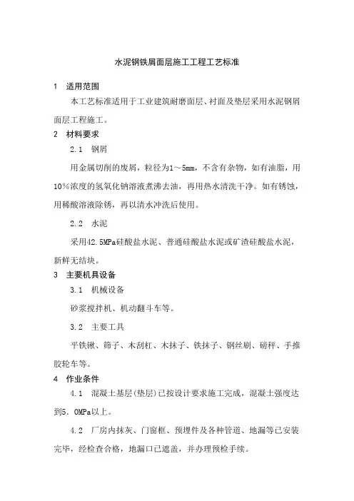 水泥钢铁屑面层施工工程工艺标准